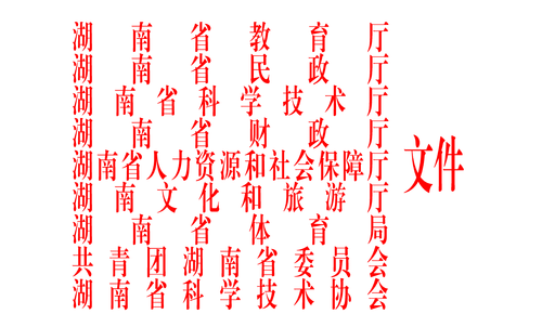 湖南省教育厅等九部门关于进一步推进社区教育发展的实施意见.png